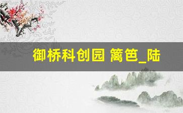 御桥科创园 篱笆_陆家嘴御桥科创园的最新消息